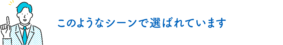 このようなシーンで選ばれています