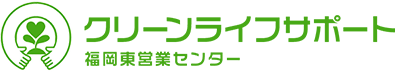 クリーンライフサポート福岡営業センター