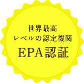 世界最高レベルの認定機関 EPA認証