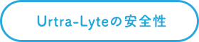 Urtra-Lyteの安全性