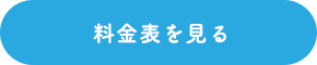 料金表を見る