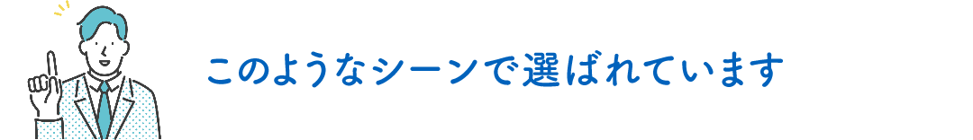 このようなシーンで選ばれています